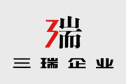 三瑞企业
