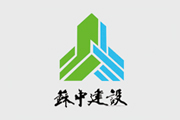 建设