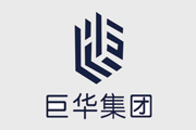巨华集团